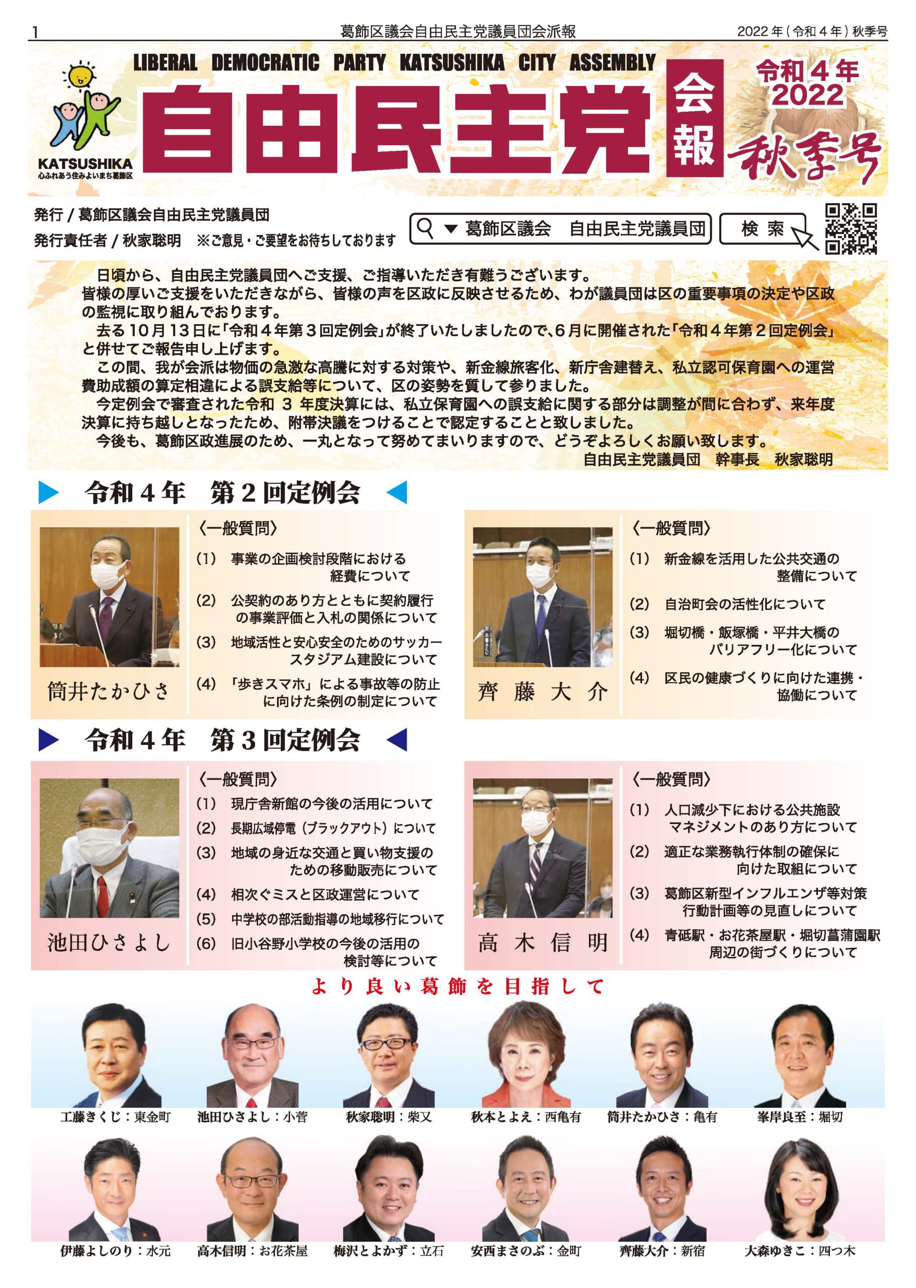 令和４年 『会派報秋季号』 | 葛飾区自民党議員団