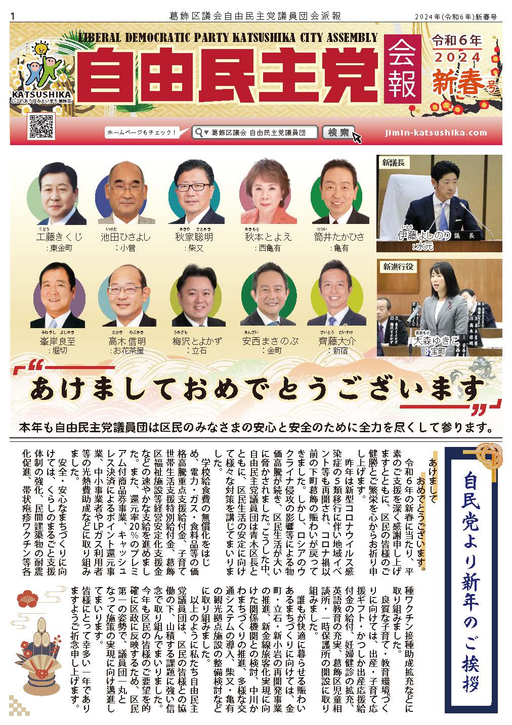 令和６年 『会派報1月新春号』 | 葛飾区自民党議員団